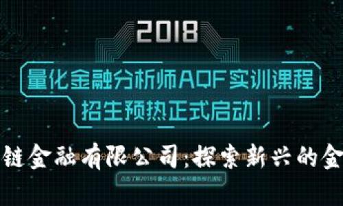 火龙果区块链金融有限公司：探索新兴的金融科技未来