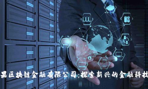火龙果区块链金融有限公司：探索新兴的金融科技未来