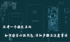 思考一个接近且的  如何安装小狐钱包：详细步骤