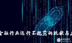 区块链金融行业运行不规范的现状与应对策略