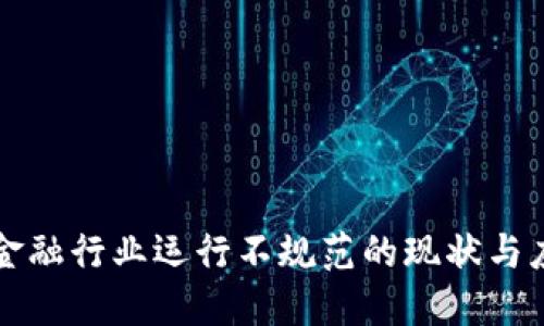 区块链金融行业运行不规范的现状与应对策略
