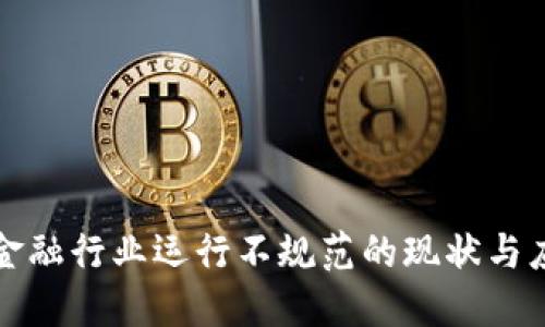 区块链金融行业运行不规范的现状与应对策略