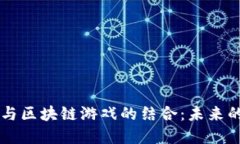 中国核财经与区块链游戏的结合：未来的趋势与