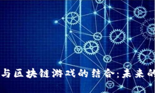 中国核财经与区块链游戏的结合：未来的趋势与展望
