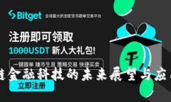 区块链金融科技的未来展望与应用分析