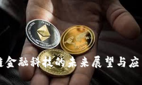 区块链金融科技的未来展望与应用分析