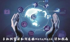  手机浏览器如何连接MetaMask：详细指南