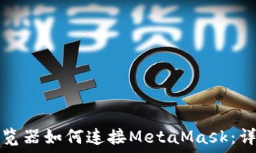  
手机浏览器如何连接MetaMask：详细指南