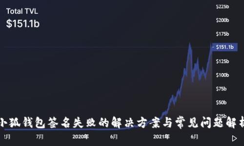 小狐钱包签名失败的解决方案与常见问题解析