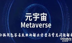 小狐钱包签名失败的解决方案与常见问题解析