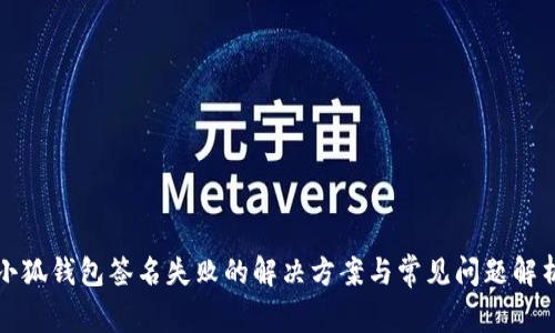 小狐钱包签名失败的解决方案与常见问题解析