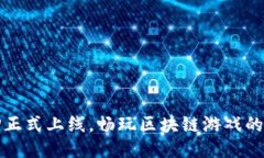 哈希UP正式上线，畅玩区块链游戏的新时代