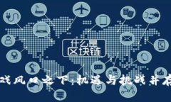 区块链游戏风口之下：机遇与挑战并存的新时代