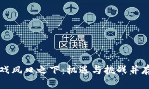 区块链游戏风口之下：机遇与挑战并存的新时代