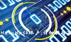 如何申请多个MetaMask账户：详细指南及常见问题解