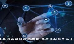2023年最佳区块链游戏推荐：畅游虚拟世界的全新