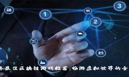 2023年最佳区块链游戏推荐：畅游虚拟世界的全新体验