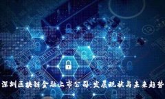 深圳区块链金融上市公司：发展现状与未来趋势