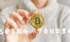 小狐钱包安装指南：从下载到设置的全流程