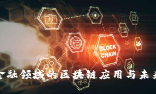 银行金融领域的区块链应用与未来发展
