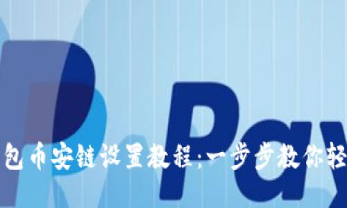 小狐钱包币安链设置教程：一步步教你轻松操作