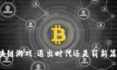 区块链游戏：退出时代还是崭新篇章？