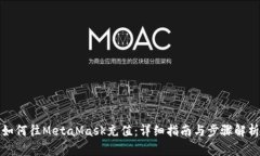 如何往MetaMask充值：详细指南与步骤解析