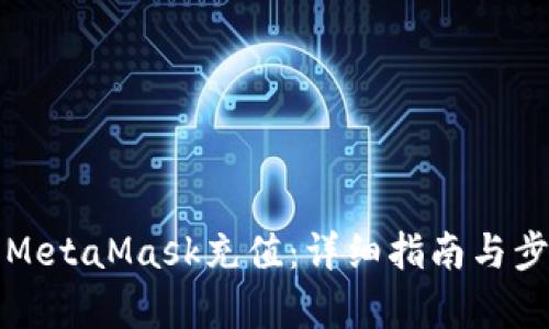 如何往MetaMask充值：详细指南与步骤解析