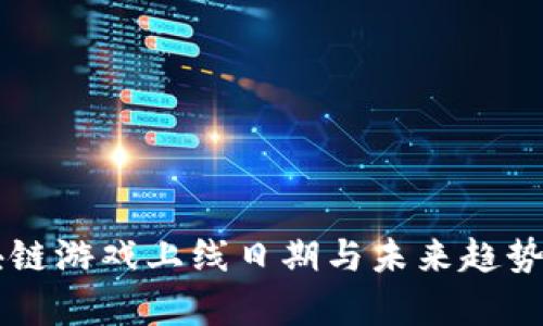 区块链游戏上线日期与未来趋势分析