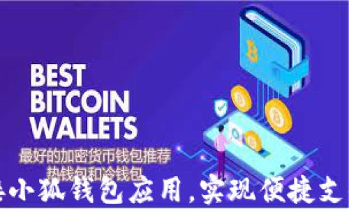 
如何连接小狐钱包应用，实现便捷支付与管理