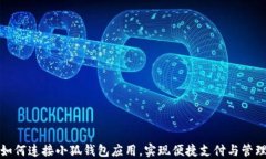 如何连接小狐钱包应用，实现便捷支付与管理
