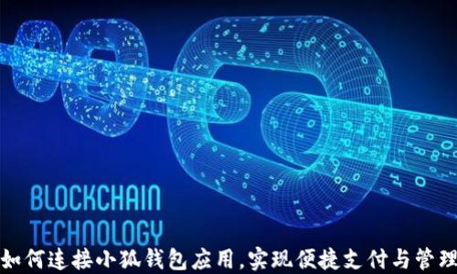 
如何连接小狐钱包应用，实现便捷支付与管理