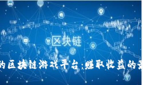 最稳定的区块链游戏平台：赚取收益的最佳选择