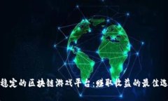 最稳定的区块链游戏平台：赚取收益的最佳选择