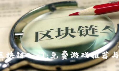 2023年区块链入门：免费游戏推荐与资源指南