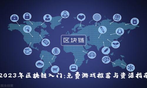 2023年区块链入门：免费游戏推荐与资源指南