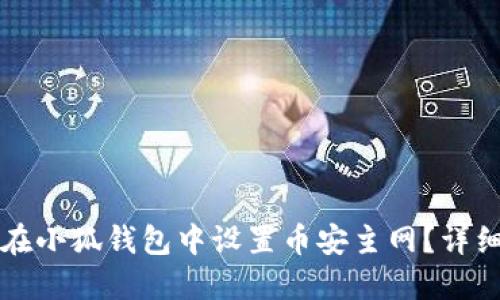 如何在小狐钱包中设置币安主网？详细指南