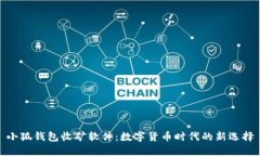 小狐钱包收矿软件：数字货币时代的新选择