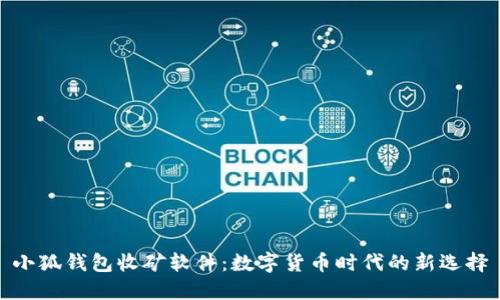 小狐钱包收矿软件：数字货币时代的新选择