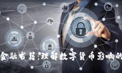 区块链与金融书籍：理解数字货币影响的最佳读物
