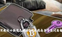 如何找到小狐钱包地址？快速指南及常见问题解
