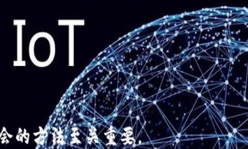 
   区块链金融专业技术岗待遇解析：行业现状与未来展望  / 

关键词：
 guanjianci  区块链金融, 专业技术岗, 待遇水平, 职业发展  /guanjianci 

内容主体大纲：

1. **引言**
    - 区块链金融的定义
    - 近年来区块链金融的快速发展

2. **区块链金融专业技术岗的种类**
    - 数据科学家
    - 智能合约开发工程师
    - 区块链架构师
    - 风险控制与合规专家

3. **区块链金融岗位待遇概述**
    - 行业薪资水平
    - 不同岗位的待遇比较

4. **影响待遇的因素**
    - 技术能力与经验
    - 地理位置
    - 行业需求与供给

5. **区块链金融行业的未来展望**
    - 潜在的发展机会
    - 技术革新带来的改变

6. **相关问题**
    - 问题一：区块链金融岗位要求具备哪些技能？
    - 问题二：如何提升自身在区块链金融领域的竞争力？
    - 问题三：区块链金融的职业发展路径是什么？
    - 问题四：执行区块链项目时常见的挑战有哪些？
    - 问题五：如何在区块链金融行业中找到合适的工作机会？
    - 问题六：区块链金融的未来趋势与挑战？

---

### 一、引言

近年来，区块链作为一种革命性的技术，逐渐渗透到各个行业，尤其在金融领域展现出巨大的潜力。区块链技术的去中心化特点，有望改变传统金融模式，提高透明度和效率。与此同时，随着区块链金融行业的快速发展，相关专业技术岗位的需求也不断增加，吸引了大量人才投资其中。那么，区块链金融专业技术岗的待遇究竟如何？本文将对此进行深入分析。

---

### 二、区块链金融专业技术岗的种类

在区块链金融领域，专业技术岗主要包括多个角色，下面我们将详细介绍一些关键岗位：

#### 1. 数据科学家

数据科学家在区块链金融中扮演着至关重要的角色，他们主要负责分析区块链数据，提供数据驱动的决策支持。他们需要具备数据分析、编程和机器学习等多种技能。

#### 2. 智能合约开发工程师

智能合约是区块链技术的核心组成部分，智能合约开发工程师负责设计和实现自动执行合约的代码。他们需要精通编程语言，例如Solidity。

#### 3. 区块链架构师

区块链架构师负责规划区块链系统的整体架构，确保系统的安全性和可扩展性。他们需具备丰富的系统设计经验以及对区块链技术的深刻理解。

#### 4. 风险控制与合规专家

区块链金融的合规性至关重要，风险控制与合规专家需要确保项目符合相关法律法规，保障参与者的权益。

---

### 三、区块链金融岗位待遇概述

根据最近的市场调查和薪资报告，区块链金融专业技术岗的待遇普遍偏高，具体薪资水平因不同岗位而异。

#### 行业薪资水平

一般来说，区块链领域的薪资要高于传统金融行业，特别是具备特定技能和经验的专业人士，年薪可能达到数十万到几百万不等。

#### 不同岗位的待遇比较

以下是一些具体岗位的平均薪资大致范围：

- 数据科学家：年薪约为30万-70万，经验丰富的可达100万以上。
- 智能合约开发工程师：年薪通常在50万-120万之间。
- 区块链架构师：年薪在70万-150万之间。
- 风险控制与合规专家：年薪约为40万-90万。

---

### 四、影响待遇的因素

区块链金融专业技术岗的待遇受到多种因素的影响：

#### 技术能力与经验

个人的技术能力和工作经验是最直接影响薪资的因素。熟练掌握多种技术的人员自然能够要求更高的薪资。

#### 地理位置

不同城市的生活成本和行业发展状况也会影响薪资水平，例如北上广等一线城市的薪资普遍高于二线城市。

#### 行业需求与供给

区块链行业不同时间段的供需状况也会影响薪资水平。在技术需求旺盛时，企业愿意提供更高的待遇来吸引人才。

---

### 五、区块链金融行业的未来展望

关于区块链金融的未来，行业内普遍认为，随着技术的不断进步及应用场景的日益丰富，相关岗位仍将保持高需求状态。

#### 潜在的发展机会

区块链技术的发展潜力巨大，例如在支付清算、资产管理、供应链金融等多个领域都有应用前景。

#### 技术革新带来的改变

未来，更多的创新技术将会涌现，例如量子计算、人工智能等，它们可能与区块链相结合，推动新的服务模式的诞生。

---

### 六、相关问题

#### 问题一：区块链金融岗位要求具备哪些技能？

在区块链金融行业，各岗位对技能的要求各不相同，但一般可归纳为以下几点：

1. **技术能力**：编程语言（如Solidity，Python等）、数据分析能力。
2. **区块链知识**：理解区块链的基本原理、应用场景及相关标准。
3. **合规意识**：能够识别和理解法律法规及其在区块链应用中的重要性。
4. **软技能**：团队协作、沟通能力、项目管理能力。

随着区块链技术的迅速变化，持续学习也是一个不可或缺的能力。保持对新技术、新趋势的敏感性，将为职业发展提供更多可能。

#### 问题二：如何提升自身在区块链金融领域的竞争力？

在如此竞争激烈的领域下，提升个人竞争力至关重要，可以通过以下途径实现：

1. **学习相关知识**：通过线上课程、书籍、自我学习等方式掌握区块链技术与金融基础知识。
2. **参加行业会议和研讨会**：与行业专业人士交流，了解市场需求与趋势。
3. **参与开源项目**：积累实战经验，锻炼技术能力，提升自己在行业内的影响力。
4. **获取相关认证**：像CFA、CMA等金融认证或区块链专业认证，增加自己的专业性和可信度。

通过这些努力，可以更好地适应区块链金融领域的变化与发展，增强在行业中的竞争力。

#### 问题三：区块链金融的职业发展路径是什么？

区块链金融的职业发展路径相对多样，以下是一些典型的职业发展方向：

1. **初级岗位**：刚入行时，通常从基础岗位做起，如数据分析师、助理开发工程师等。
2. **中级岗位**：积累一定经验后，可晋升为高级开发工程师、项目经理等，负责更复杂的项目。
3. **高级岗位**：进一步发展可成为团队领导、架构师或专家顾问，负责战略规划与决策。
4. **管理层岗位**：表现出色的人员可逐步上升至管理层，承担更大的责任，如首席技术官（CTO）、项目总监等。

在发展过程中，不同的选择和际遇可能会带来不同的发展路径，个人应当根据自身的兴趣及能力做出选择。

#### 问题四：执行区块链项目时常见的挑战有哪些？

在实际操作中，区块链项目面临多项挑战，其中一些较为常见的有：

1. **技术复杂性**：区块链技术涉及多个层面，如共识机制、智能合约等，技术难度高。
2. **法律合规问题**：许多国家对区块链技术的监管政策尚未完善，导致项目执行面临法律风险。
3. **数据安全**：区块链虽具备一定的安全性，但也存在数据泄露和盗窃的风险。
4. **人才短缺**：优秀的区块链人才相对稀缺，团队建设难度较大。

针对这些挑战，团队需要具有前瞻性的战略规划与风险应对措施，确保项目的顺利推进和成功实施。

#### 问题五：如何在区块链金融行业中找到合适的工作机会？

在寻找区块链金融行业的工作机会时，可以采用以下策略：

1. **关注招聘平台**：如LinkedIn、猎云网等专业平台，关注区块链金融相关职位。
2. **加入行业社群**：参与相关的线上线下交流活动，扩大人脉网络，获取信息。
3. **定制求职简历**：根据岗位需求，量身定制简历，突出与岗位相关的经验与技能。
4. **积极申请**：对于自己感兴趣的岗位，务必及时申请，不要担心竞争激烈。

这些方法将有助于你在区块链金融行业内找到合适的工作机会。

#### 问题六：区块链金融的未来趋势与挑战？

展望未来，区块链金融将经历一系列趋势与挑战：

1. **趋势**：
   - **技术融合**：区块链与AI、大数据技术相结合，推动更智能化的金融服务。
   - **多样化应用**：更多场景将出现，例如身份验证、供应链管理等。

2. **挑战**：
   - **政策监管**：不同国家对区块链的监管政策可能会影响行业发展。
   - **技术标准化**：技术发展迅速，但缺乏统一的标准，可能导致互操作性差的问题。

在这样的背景下，行业参与者需保持对趋势的敏锐感知，积极应对挑战，抓住机遇，实现可持续发展。

---

综上所述，区块链金融专业技术岗的待遇受多种因素影响，行业发展潜力巨大。对于希望进入这一领域的专业人士，了解其岗位类别、提升技能和找到合适工作机会的方法至关重要。