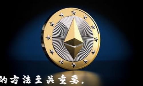 
   区块链金融专业技术岗待遇解析：行业现状与未来展望  / 

关键词：
 guanjianci  区块链金融, 专业技术岗, 待遇水平, 职业发展  /guanjianci 

内容主体大纲：

1. **引言**
    - 区块链金融的定义
    - 近年来区块链金融的快速发展

2. **区块链金融专业技术岗的种类**
    - 数据科学家
    - 智能合约开发工程师
    - 区块链架构师
    - 风险控制与合规专家

3. **区块链金融岗位待遇概述**
    - 行业薪资水平
    - 不同岗位的待遇比较

4. **影响待遇的因素**
    - 技术能力与经验
    - 地理位置
    - 行业需求与供给

5. **区块链金融行业的未来展望**
    - 潜在的发展机会
    - 技术革新带来的改变

6. **相关问题**
    - 问题一：区块链金融岗位要求具备哪些技能？
    - 问题二：如何提升自身在区块链金融领域的竞争力？
    - 问题三：区块链金融的职业发展路径是什么？
    - 问题四：执行区块链项目时常见的挑战有哪些？
    - 问题五：如何在区块链金融行业中找到合适的工作机会？
    - 问题六：区块链金融的未来趋势与挑战？

---

### 一、引言

近年来，区块链作为一种革命性的技术，逐渐渗透到各个行业，尤其在金融领域展现出巨大的潜力。区块链技术的去中心化特点，有望改变传统金融模式，提高透明度和效率。与此同时，随着区块链金融行业的快速发展，相关专业技术岗位的需求也不断增加，吸引了大量人才投资其中。那么，区块链金融专业技术岗的待遇究竟如何？本文将对此进行深入分析。

---

### 二、区块链金融专业技术岗的种类

在区块链金融领域，专业技术岗主要包括多个角色，下面我们将详细介绍一些关键岗位：

#### 1. 数据科学家

数据科学家在区块链金融中扮演着至关重要的角色，他们主要负责分析区块链数据，提供数据驱动的决策支持。他们需要具备数据分析、编程和机器学习等多种技能。

#### 2. 智能合约开发工程师

智能合约是区块链技术的核心组成部分，智能合约开发工程师负责设计和实现自动执行合约的代码。他们需要精通编程语言，例如Solidity。

#### 3. 区块链架构师

区块链架构师负责规划区块链系统的整体架构，确保系统的安全性和可扩展性。他们需具备丰富的系统设计经验以及对区块链技术的深刻理解。

#### 4. 风险控制与合规专家

区块链金融的合规性至关重要，风险控制与合规专家需要确保项目符合相关法律法规，保障参与者的权益。

---

### 三、区块链金融岗位待遇概述

根据最近的市场调查和薪资报告，区块链金融专业技术岗的待遇普遍偏高，具体薪资水平因不同岗位而异。

#### 行业薪资水平

一般来说，区块链领域的薪资要高于传统金融行业，特别是具备特定技能和经验的专业人士，年薪可能达到数十万到几百万不等。

#### 不同岗位的待遇比较

以下是一些具体岗位的平均薪资大致范围：

- 数据科学家：年薪约为30万-70万，经验丰富的可达100万以上。
- 智能合约开发工程师：年薪通常在50万-120万之间。
- 区块链架构师：年薪在70万-150万之间。
- 风险控制与合规专家：年薪约为40万-90万。

---

### 四、影响待遇的因素

区块链金融专业技术岗的待遇受到多种因素的影响：

#### 技术能力与经验

个人的技术能力和工作经验是最直接影响薪资的因素。熟练掌握多种技术的人员自然能够要求更高的薪资。

#### 地理位置

不同城市的生活成本和行业发展状况也会影响薪资水平，例如北上广等一线城市的薪资普遍高于二线城市。

#### 行业需求与供给

区块链行业不同时间段的供需状况也会影响薪资水平。在技术需求旺盛时，企业愿意提供更高的待遇来吸引人才。

---

### 五、区块链金融行业的未来展望

关于区块链金融的未来，行业内普遍认为，随着技术的不断进步及应用场景的日益丰富，相关岗位仍将保持高需求状态。

#### 潜在的发展机会

区块链技术的发展潜力巨大，例如在支付清算、资产管理、供应链金融等多个领域都有应用前景。

#### 技术革新带来的改变

未来，更多的创新技术将会涌现，例如量子计算、人工智能等，它们可能与区块链相结合，推动新的服务模式的诞生。

---

### 六、相关问题

#### 问题一：区块链金融岗位要求具备哪些技能？

在区块链金融行业，各岗位对技能的要求各不相同，但一般可归纳为以下几点：

1. **技术能力**：编程语言（如Solidity，Python等）、数据分析能力。
2. **区块链知识**：理解区块链的基本原理、应用场景及相关标准。
3. **合规意识**：能够识别和理解法律法规及其在区块链应用中的重要性。
4. **软技能**：团队协作、沟通能力、项目管理能力。

随着区块链技术的迅速变化，持续学习也是一个不可或缺的能力。保持对新技术、新趋势的敏感性，将为职业发展提供更多可能。

#### 问题二：如何提升自身在区块链金融领域的竞争力？

在如此竞争激烈的领域下，提升个人竞争力至关重要，可以通过以下途径实现：

1. **学习相关知识**：通过线上课程、书籍、自我学习等方式掌握区块链技术与金融基础知识。
2. **参加行业会议和研讨会**：与行业专业人士交流，了解市场需求与趋势。
3. **参与开源项目**：积累实战经验，锻炼技术能力，提升自己在行业内的影响力。
4. **获取相关认证**：像CFA、CMA等金融认证或区块链专业认证，增加自己的专业性和可信度。

通过这些努力，可以更好地适应区块链金融领域的变化与发展，增强在行业中的竞争力。

#### 问题三：区块链金融的职业发展路径是什么？

区块链金融的职业发展路径相对多样，以下是一些典型的职业发展方向：

1. **初级岗位**：刚入行时，通常从基础岗位做起，如数据分析师、助理开发工程师等。
2. **中级岗位**：积累一定经验后，可晋升为高级开发工程师、项目经理等，负责更复杂的项目。
3. **高级岗位**：进一步发展可成为团队领导、架构师或专家顾问，负责战略规划与决策。
4. **管理层岗位**：表现出色的人员可逐步上升至管理层，承担更大的责任，如首席技术官（CTO）、项目总监等。

在发展过程中，不同的选择和际遇可能会带来不同的发展路径，个人应当根据自身的兴趣及能力做出选择。

#### 问题四：执行区块链项目时常见的挑战有哪些？

在实际操作中，区块链项目面临多项挑战，其中一些较为常见的有：

1. **技术复杂性**：区块链技术涉及多个层面，如共识机制、智能合约等，技术难度高。
2. **法律合规问题**：许多国家对区块链技术的监管政策尚未完善，导致项目执行面临法律风险。
3. **数据安全**：区块链虽具备一定的安全性，但也存在数据泄露和盗窃的风险。
4. **人才短缺**：优秀的区块链人才相对稀缺，团队建设难度较大。

针对这些挑战，团队需要具有前瞻性的战略规划与风险应对措施，确保项目的顺利推进和成功实施。

#### 问题五：如何在区块链金融行业中找到合适的工作机会？

在寻找区块链金融行业的工作机会时，可以采用以下策略：

1. **关注招聘平台**：如LinkedIn、猎云网等专业平台，关注区块链金融相关职位。
2. **加入行业社群**：参与相关的线上线下交流活动，扩大人脉网络，获取信息。
3. **定制求职简历**：根据岗位需求，量身定制简历，突出与岗位相关的经验与技能。
4. **积极申请**：对于自己感兴趣的岗位，务必及时申请，不要担心竞争激烈。

这些方法将有助于你在区块链金融行业内找到合适的工作机会。

#### 问题六：区块链金融的未来趋势与挑战？

展望未来，区块链金融将经历一系列趋势与挑战：

1. **趋势**：
   - **技术融合**：区块链与AI、大数据技术相结合，推动更智能化的金融服务。
   - **多样化应用**：更多场景将出现，例如身份验证、供应链管理等。

2. **挑战**：
   - **政策监管**：不同国家对区块链的监管政策可能会影响行业发展。
   - **技术标准化**：技术发展迅速，但缺乏统一的标准，可能导致互操作性差的问题。

在这样的背景下，行业参与者需保持对趋势的敏锐感知，积极应对挑战，抓住机遇，实现可持续发展。

---

综上所述，区块链金融专业技术岗的待遇受多种因素影响，行业发展潜力巨大。对于希望进入这一领域的专业人士，了解其岗位类别、提升技能和找到合适工作机会的方法至关重要。
