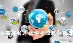 iOS小狐钱包：全面解析这款安全便捷的数字资产