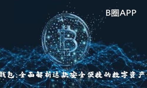iOS小狐钱包：全面解析这款安全便捷的数字资产管理工具
