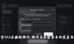 探索SAS区块链游戏：游戏与加密货币的完美结合