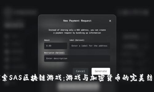 探索SAS区块链游戏：游戏与加密货币的完美结合