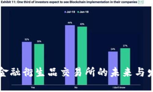 区块链金融衍生品交易所的未来与发展趋势