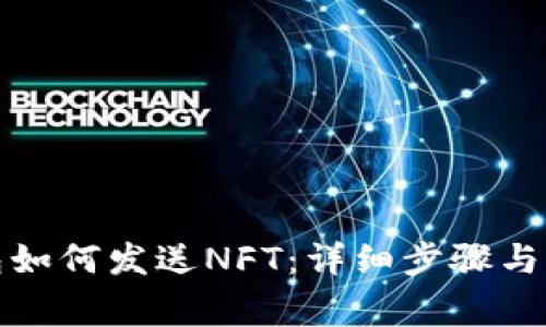 小狐钱包如何发送NFT：详细步骤与注意事项