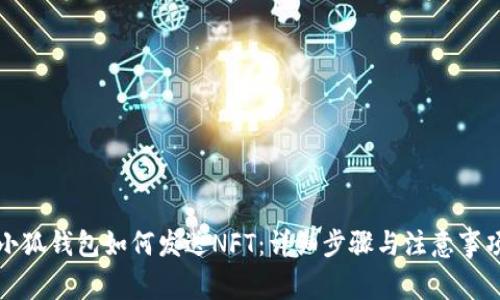 小狐钱包如何发送NFT：详细步骤与注意事项